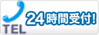 電話24時間受付!