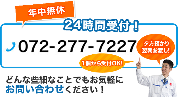 24時間受付！ 072-277-7227