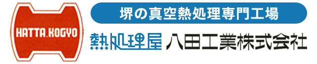 堺の真空熱処理専門工場　熱処理屋　八田工業株式会社