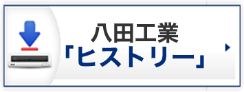 八田工業「ヒストリー