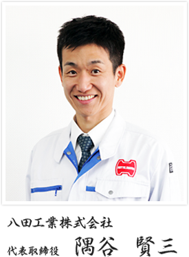八田工業株式会社代表取締役　隅谷  賢三