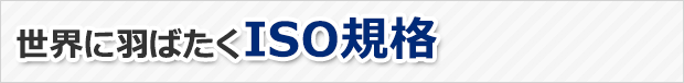 世界に羽ばたくISO規格
