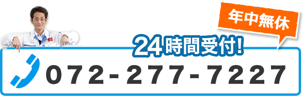24時間受付！ 072-277-7227