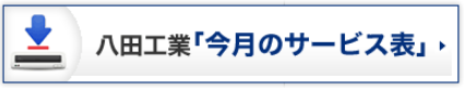 八田工業「今月のサービス表