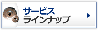 サービスラインナップ