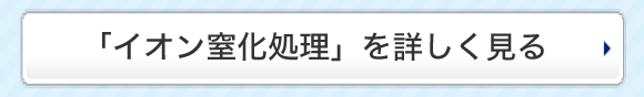 「イオン窒化処理」を詳しく見る