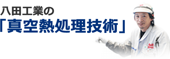 八田工業の 「真空熱処理技術」