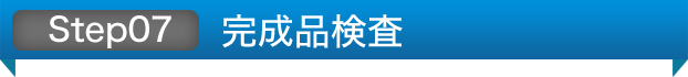 Step07 完成品検査