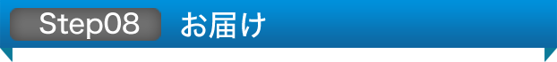 Step08 お届け
