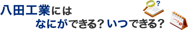 なにができる？いつできる？