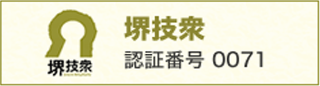 堺技衆