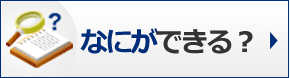 なにができる？