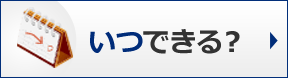 いつできる？