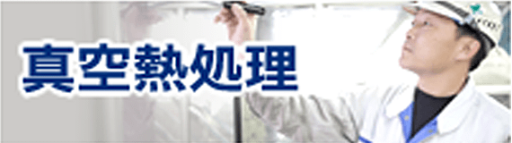 真空熱処理
