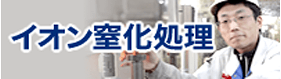 イオン窒化処理