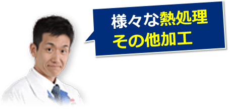 様々な熱処理　その他加工