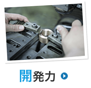 開発力