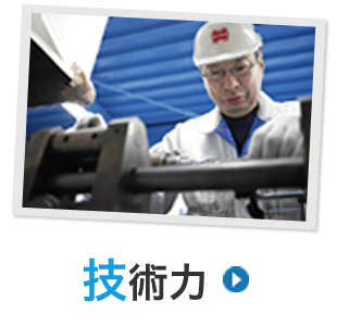 技術力