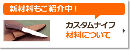 新材料もご紹介中！カスタムナイフ材料について