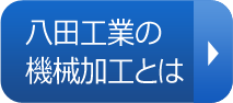 八田工業の機械加工とは