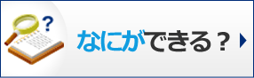なにができる？