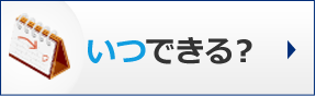 いつできる？
