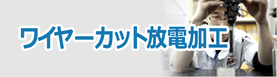 ワイヤーカット放電加工
