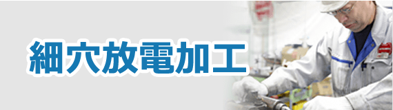 細穴放電加工
