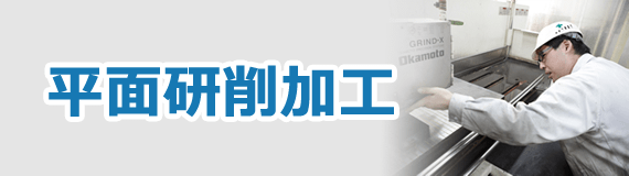 平面研削加工