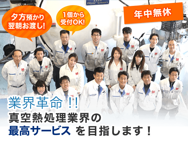 業界革命!!真空熱処理業界の最高サービスを目指します！