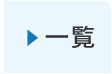 一覧