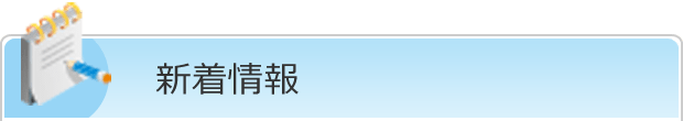 新着情報
