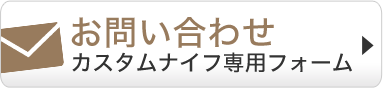 お問い合わせカスタムナイフ専用フォーム