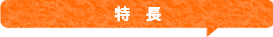 特　長