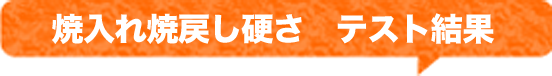焼入れ焼戻し硬さ　テスト結果