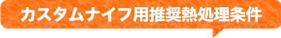 カスタムナイフ用推奨熱処理条件