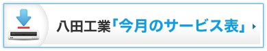 八田工袋 今月 のサ丶 ビス表