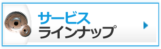 サービスラインナップ