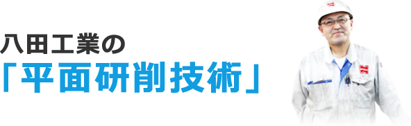 八田工業の｢平面研削技術」
