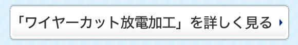 「ワイヤーカット放電加工」を詳しく見る