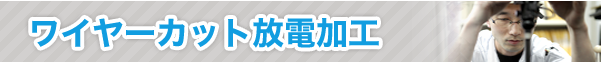 ワイヤーカット放電加工