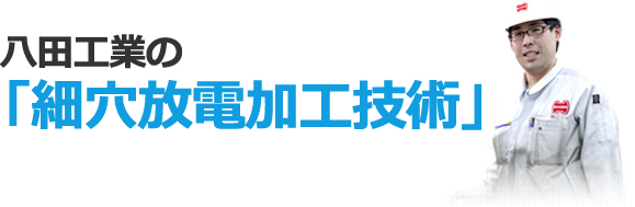 八田工業の「細穴放電加工技術」