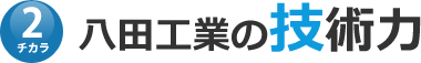 八田工業の技術力
