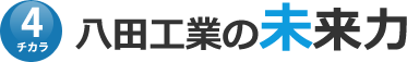 八田工業の未来力