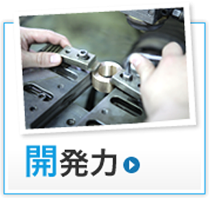 開発力