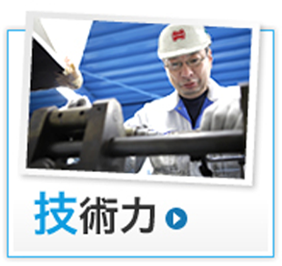 技術力